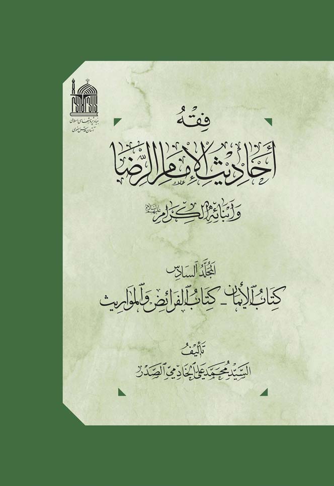 فقه احادیث الامام الرضا و ابنائه الکرام