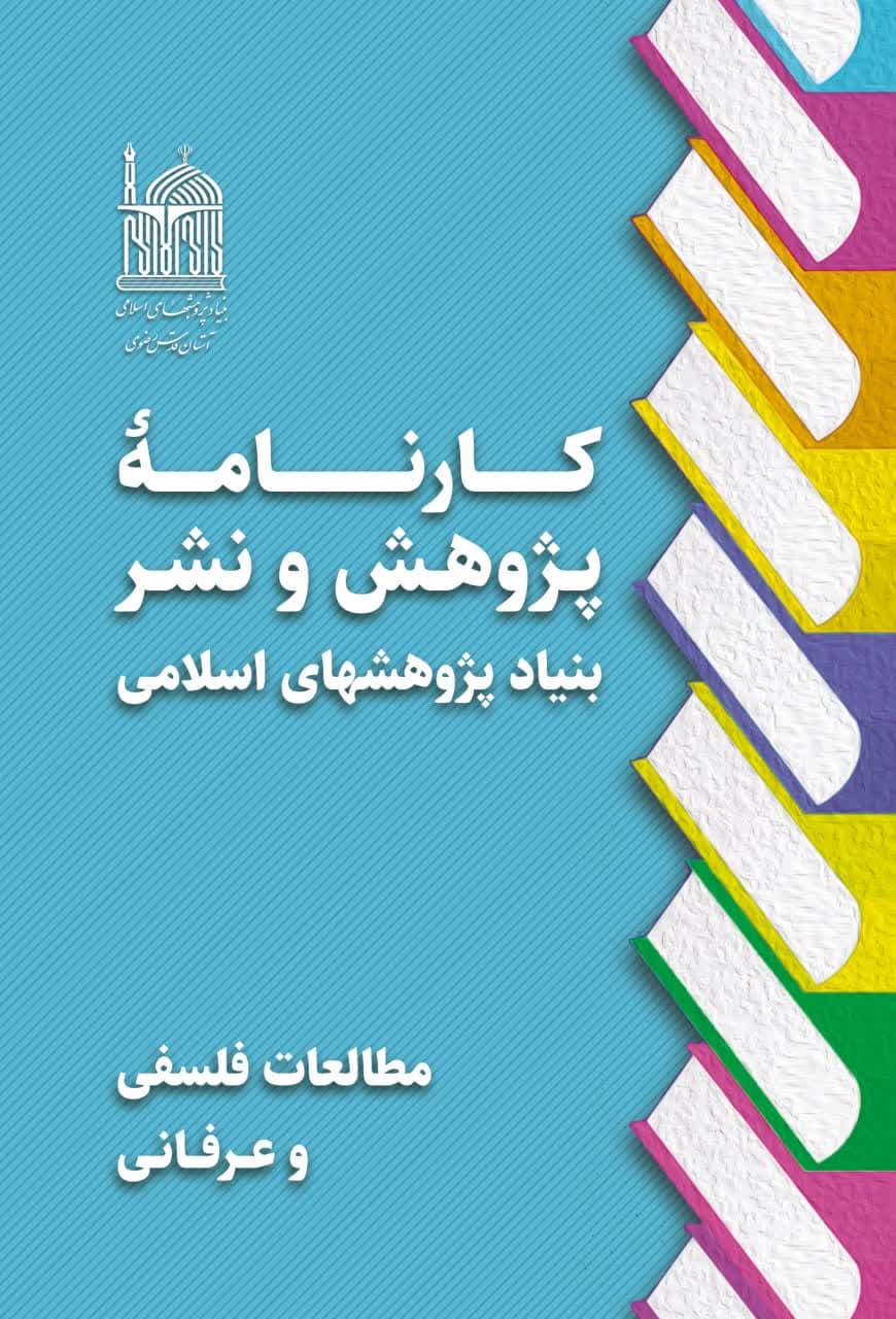 کارنامه پژوهش و نشر بنیاد پژوهشهای اسلامی- مطالعات فلسفی و عرفانی