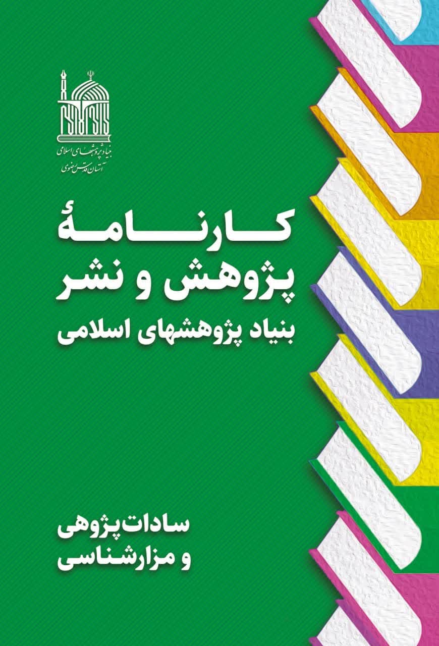 کارنامه پژوهش و نشر بنیاد پژوهشهای اسلامی- سادات پژوهی و مزارشناسی