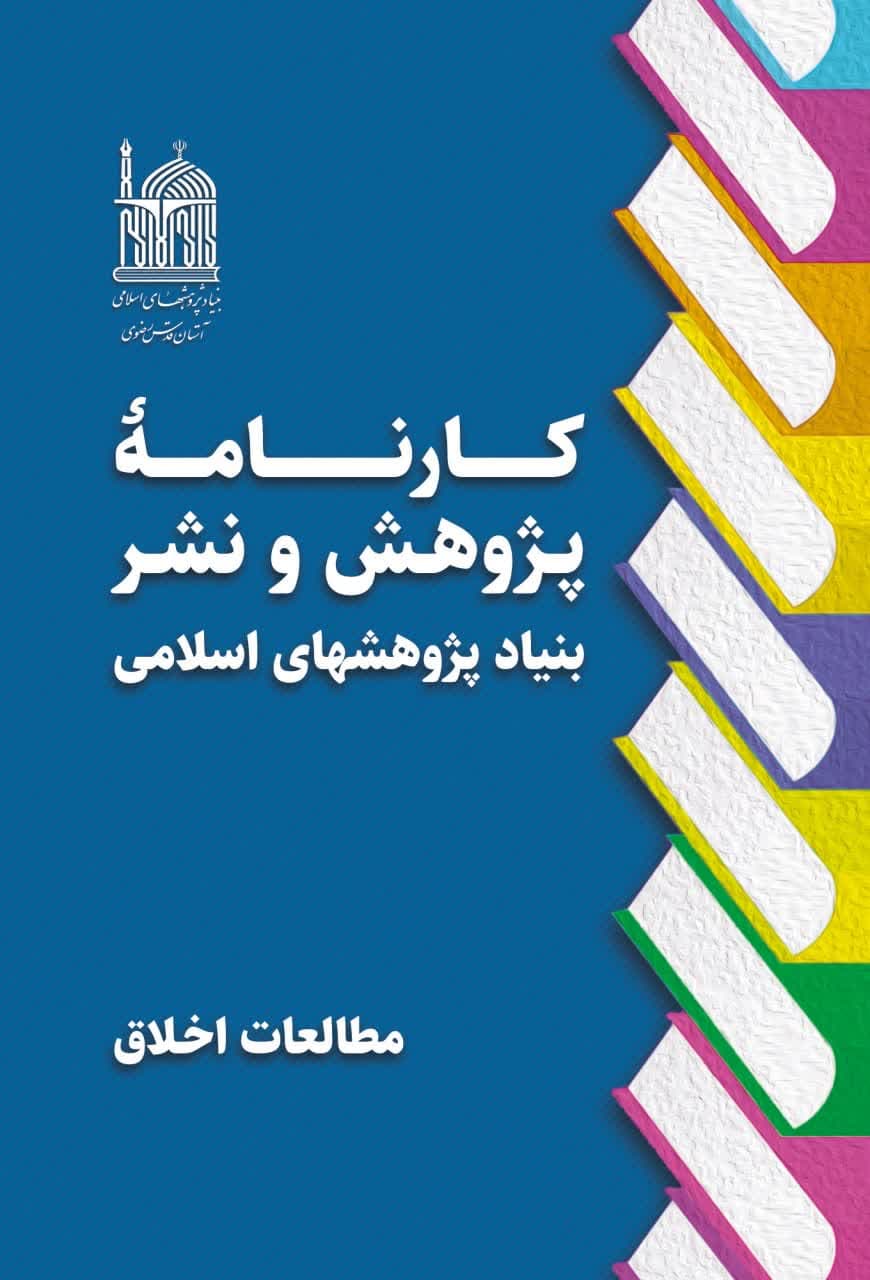 کارنامه پژوهش و نشر بنیاد پژوهشهای اسلامی- مطالعات اخلاق