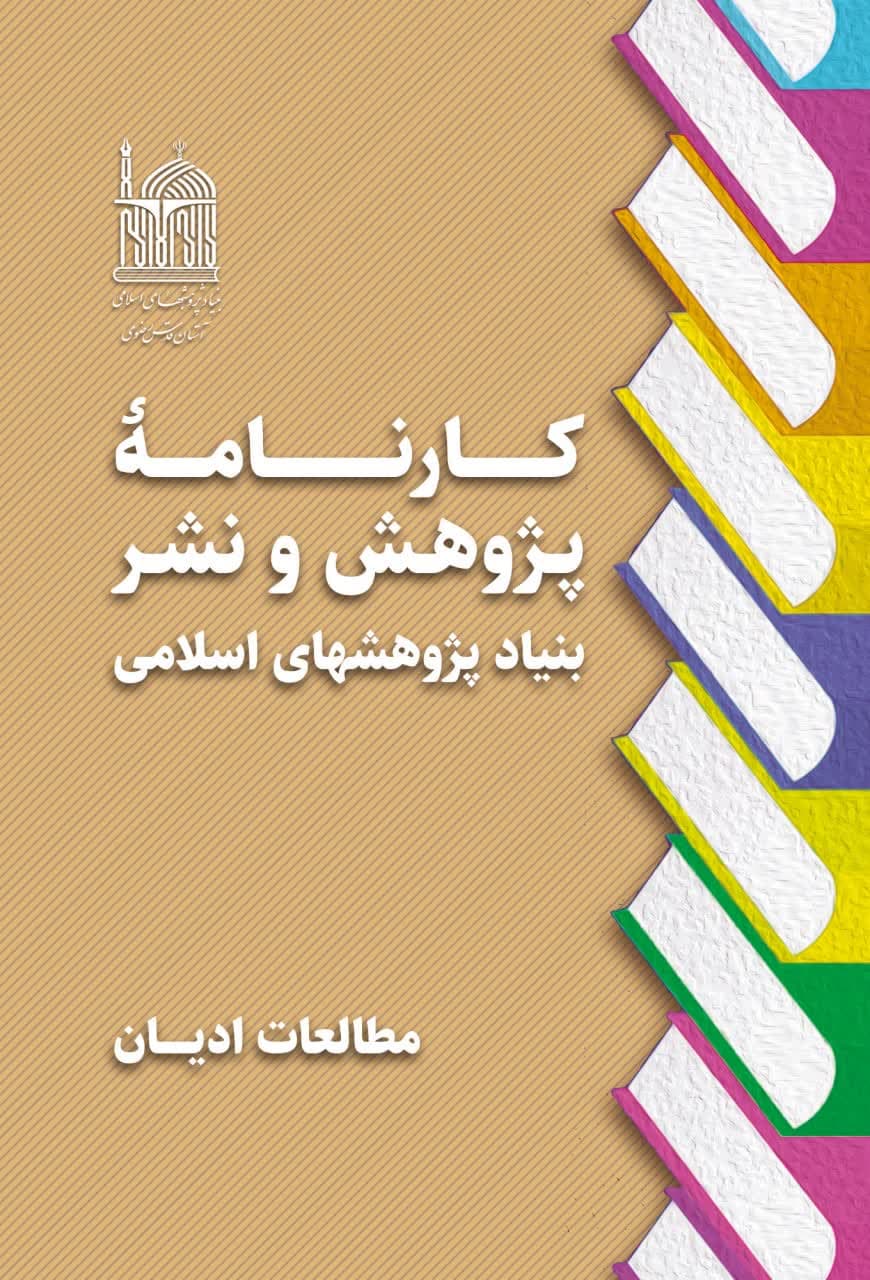 کارنامه پژوهش و نشر بنیاد پژوهشهای اسلامی- مطالعات ادیان