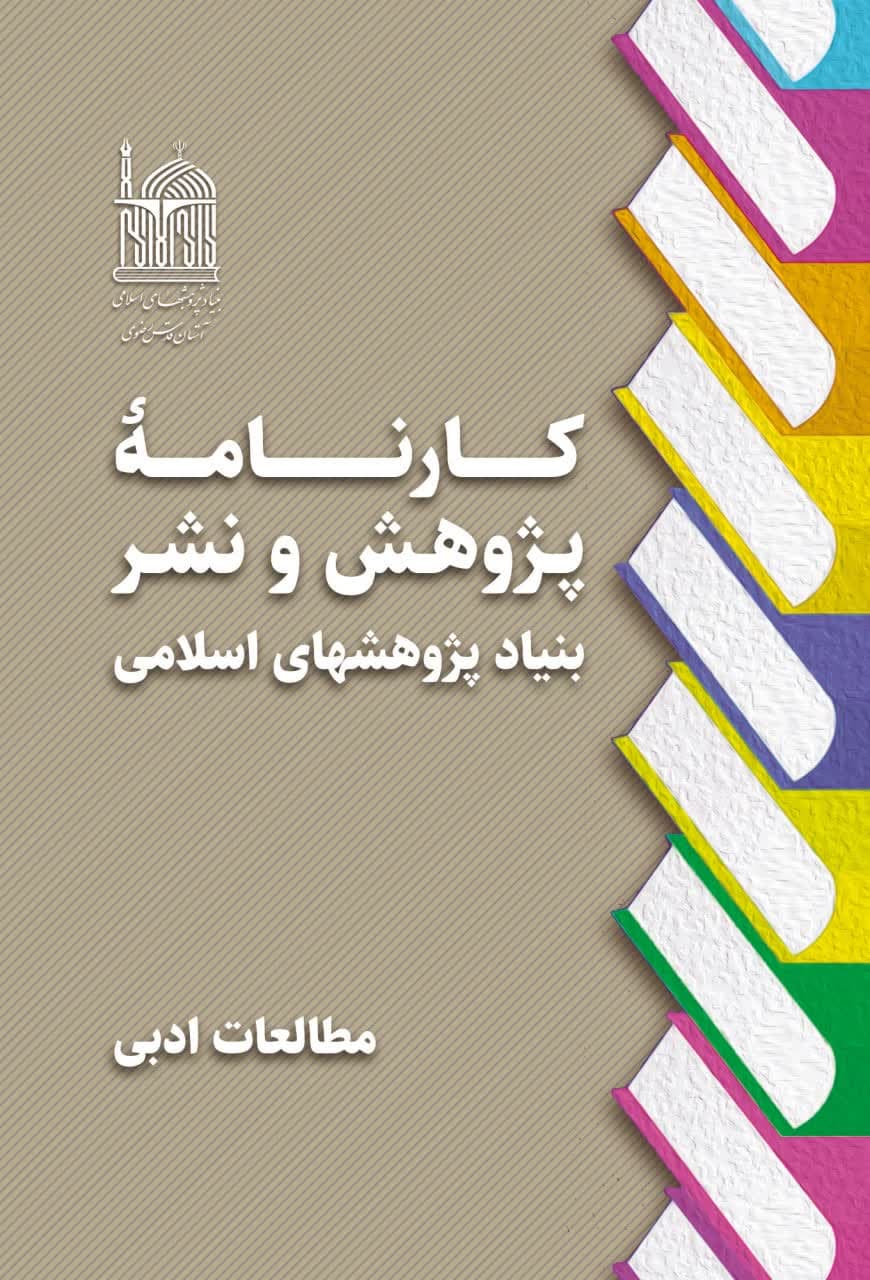 کارنامه پژوهش و نشر بنیاد پژوهشهای اسلامی- مطالعات ادبی