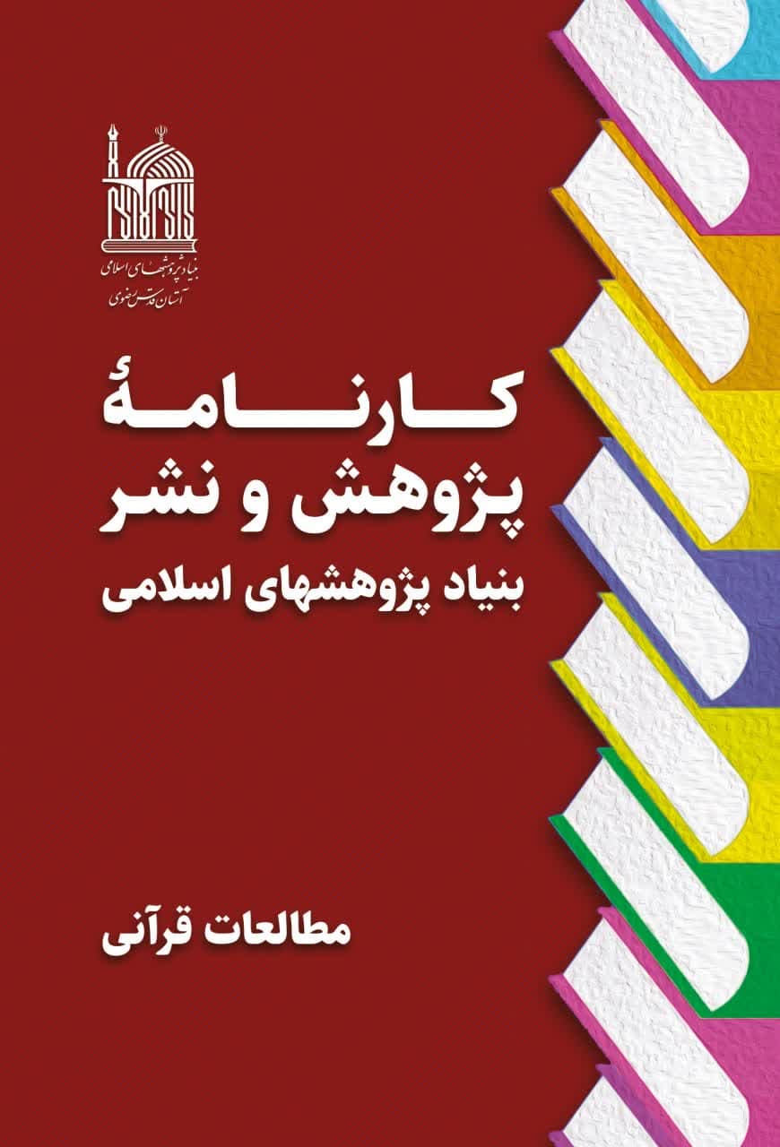 کارنامه پژوهش و نشر بنیاد پژوهشهای اسلامی- مطالعات قرآنی