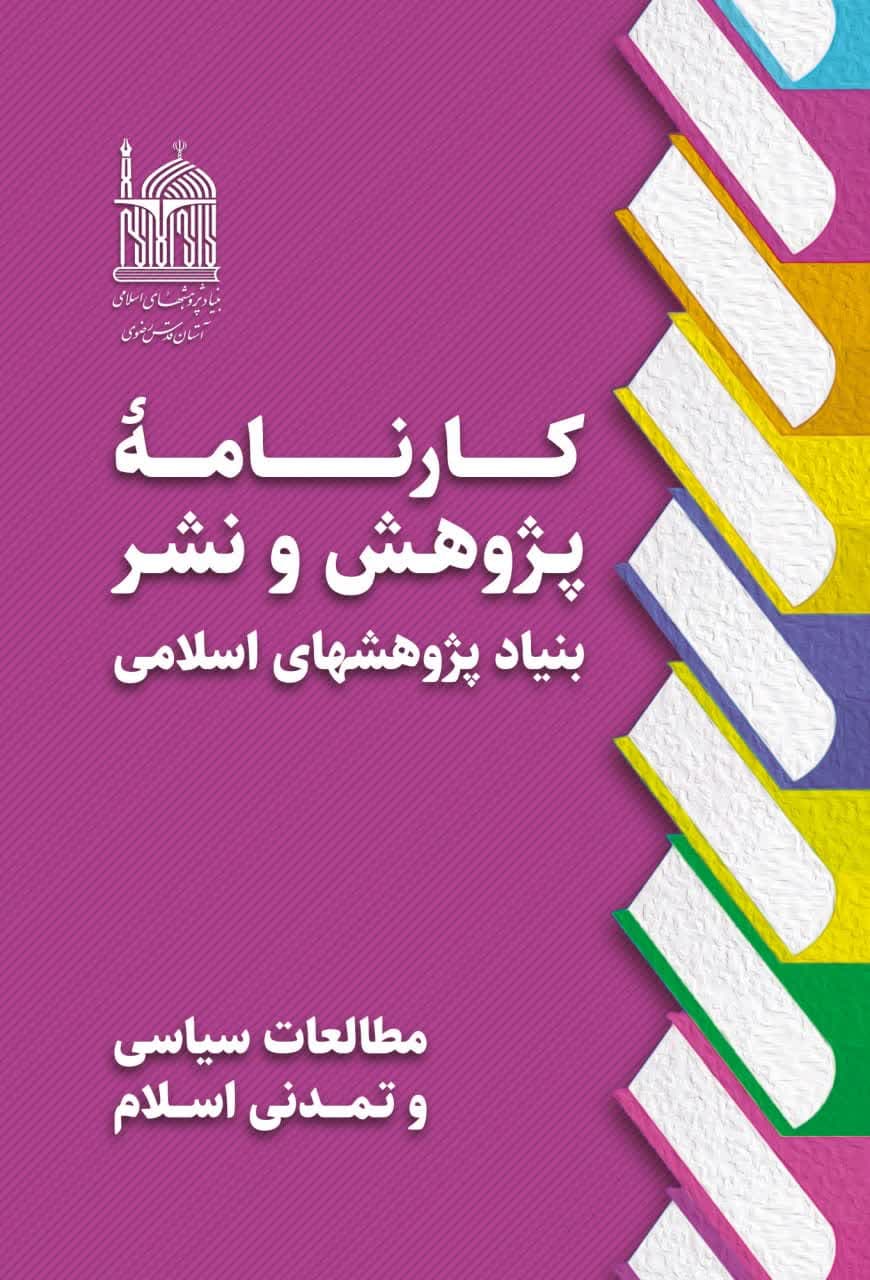 کارنامه پژوهش و نشر بنیاد پژوهشهای اسلامی- مطالعات سیاسی و تمدنی اسلام