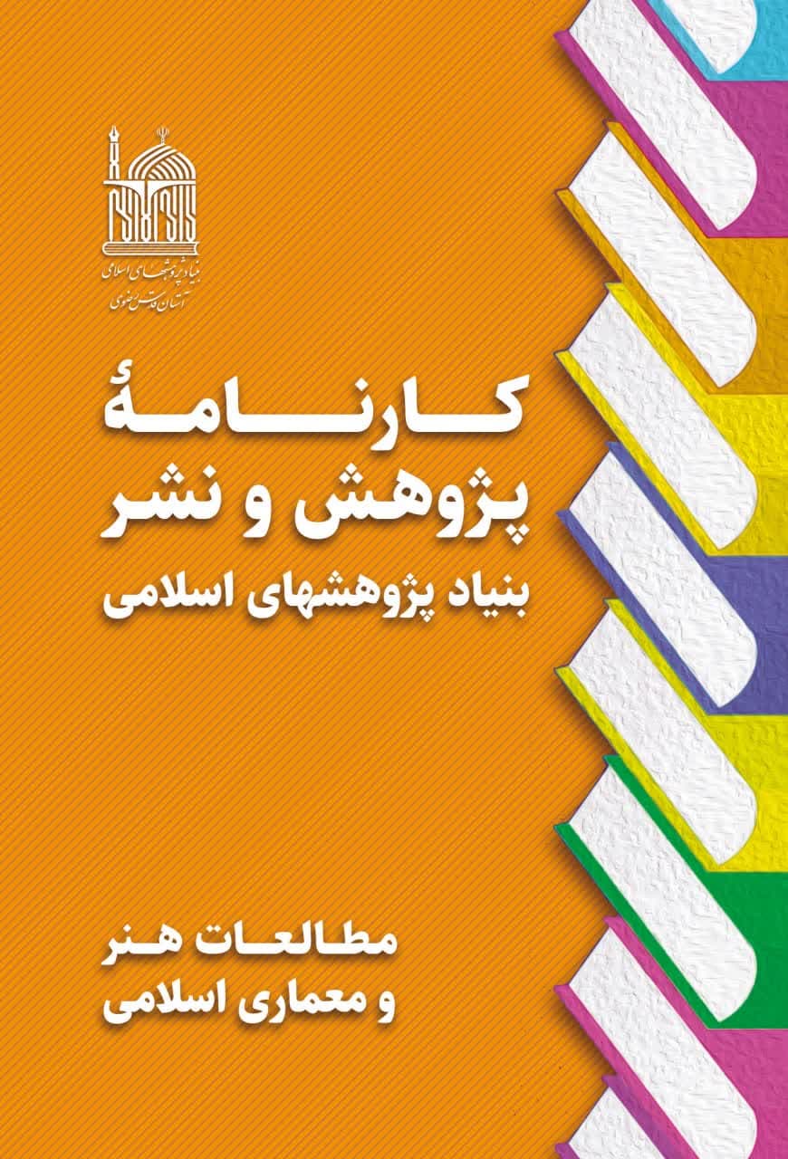 کارنامه پژوهش و نشر بنیاد پژوهشهای اسلامی- مطالعات هنر و معماری اسلامی