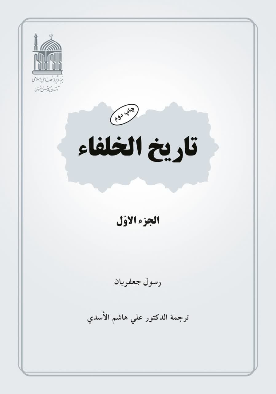تاریخ الخلفا