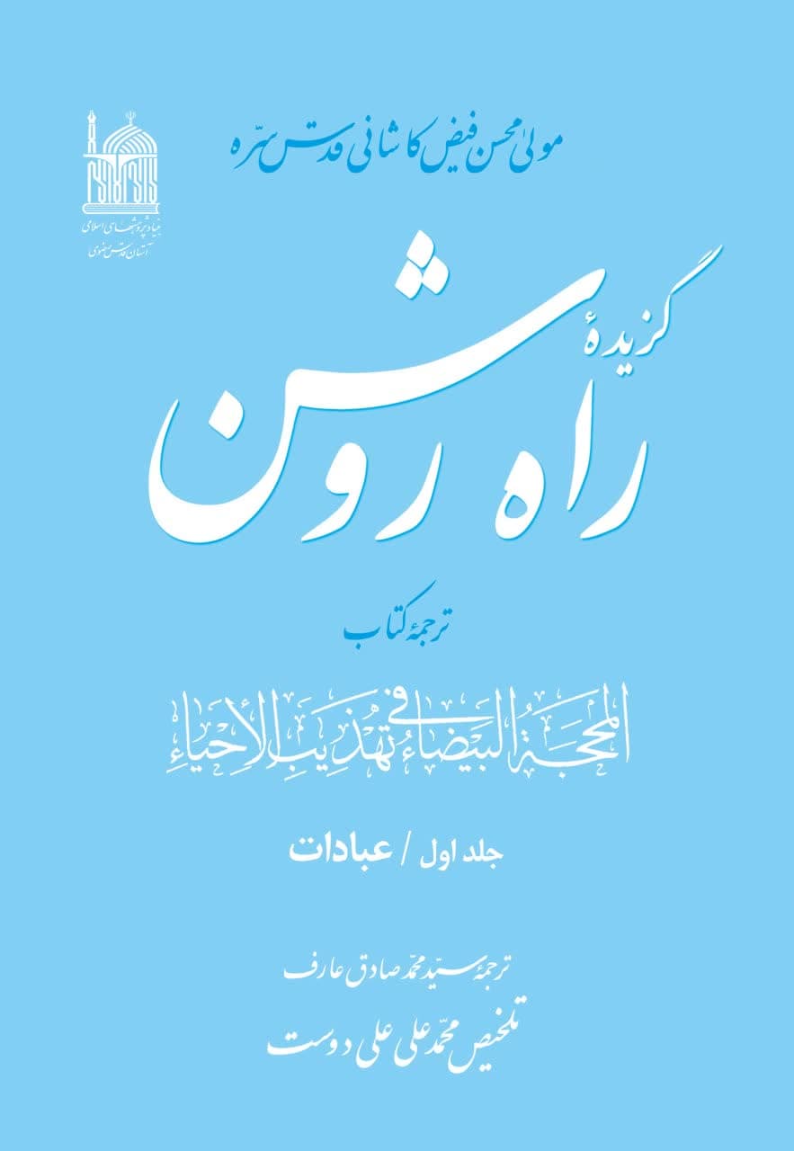 گزیده راه روشن
