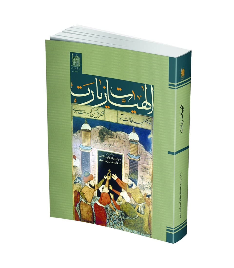 الهیات زیارت