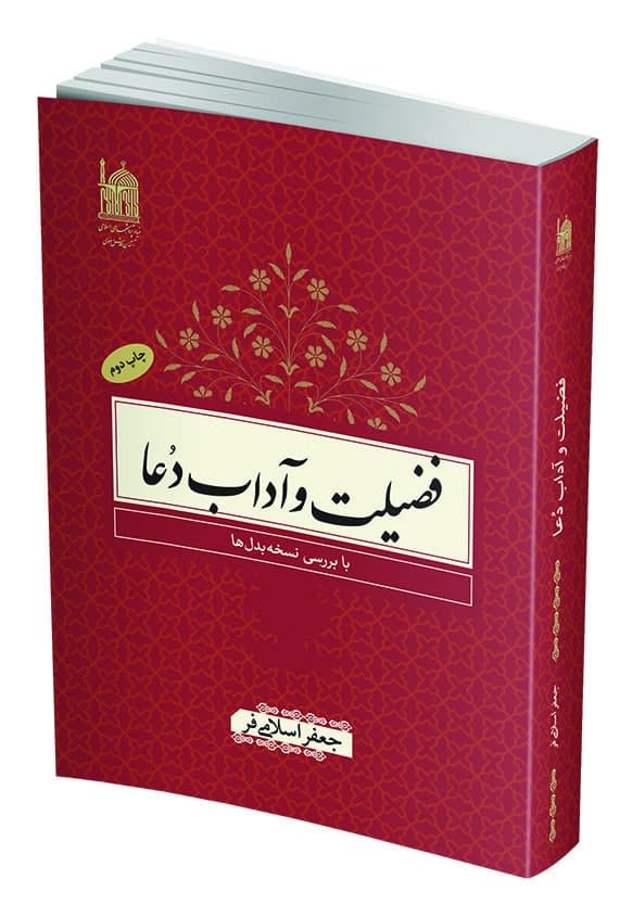 فضیلت و آداب دعا
