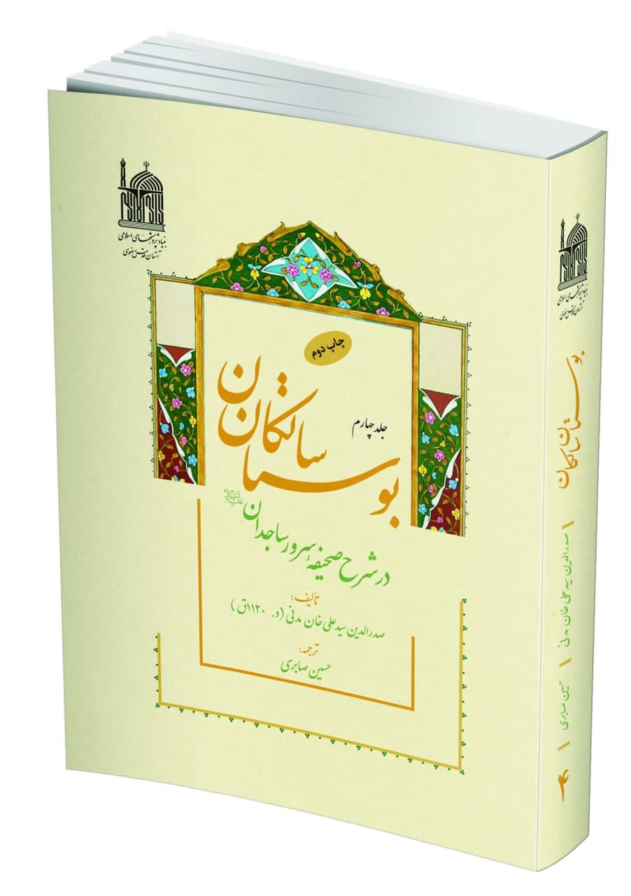 بوستان سالکان در شرح صحیفه سرور ساجدان(ع)