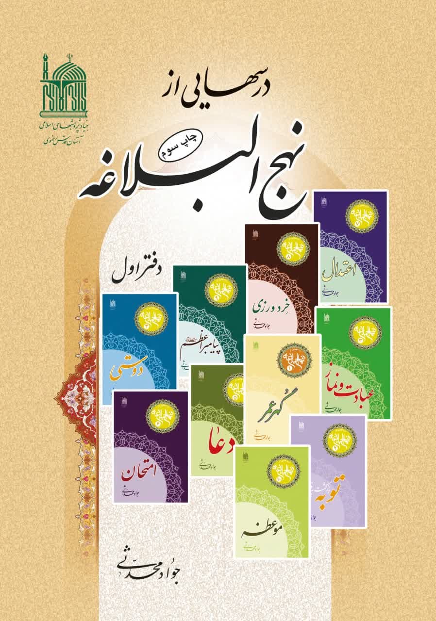 درسهایی از نهج البلاغه