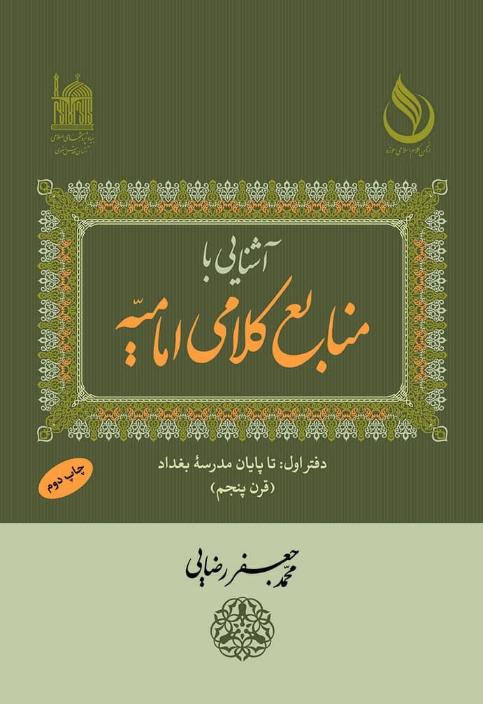 آشنایی با منابع کلامی امامیه