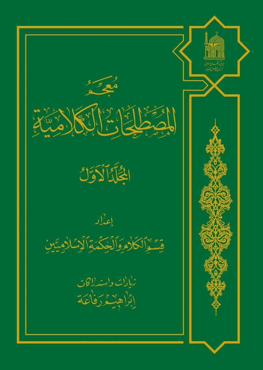 معجم المصطلحات الکلامیه