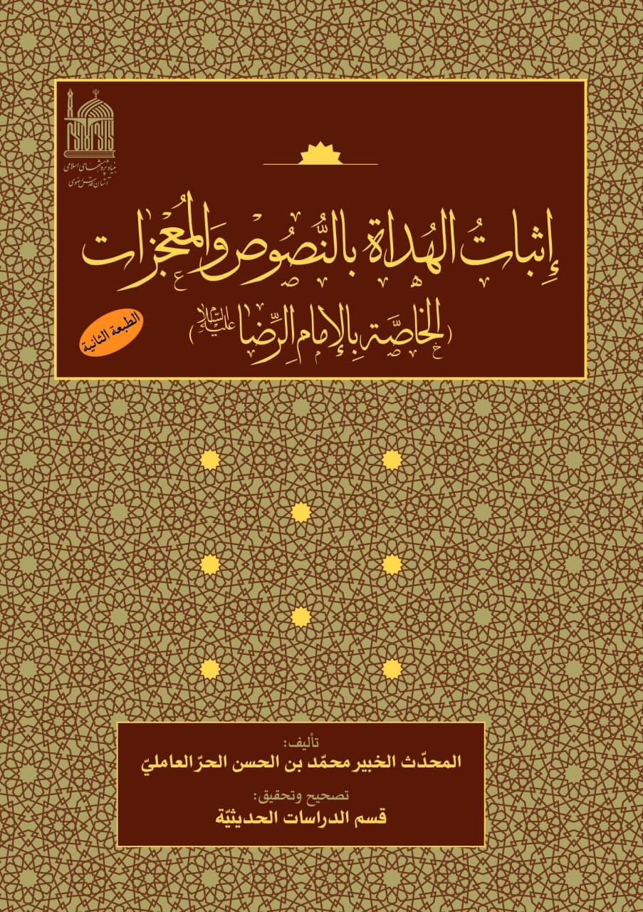 اثبات الهدی بالنصوص و المعجزات