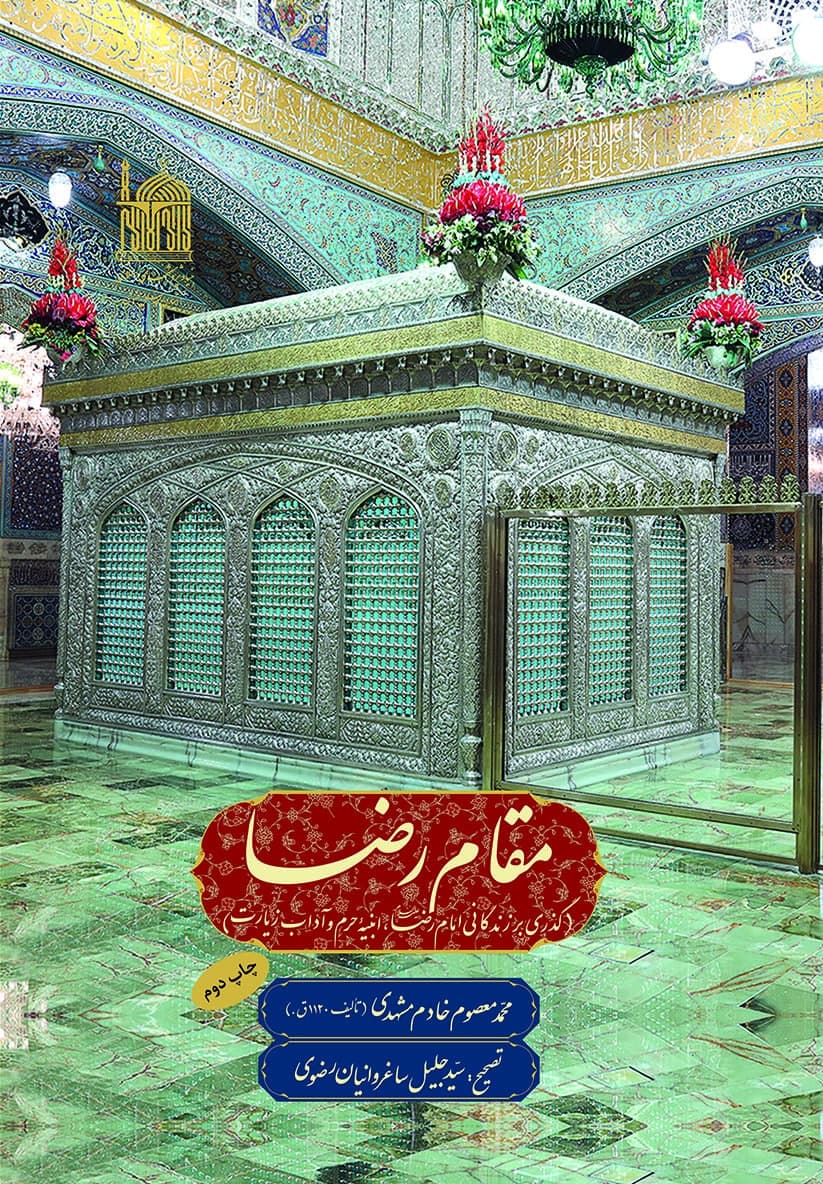 مقام رضا