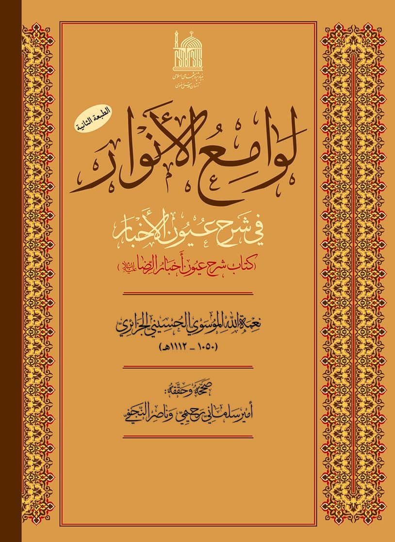 لوامع الانوار فی شرح عیون الاخبار