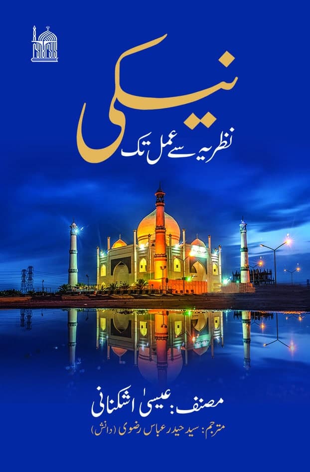 نیکوکاری از اندیشه‌پردازی تا کارسازی (اردو)