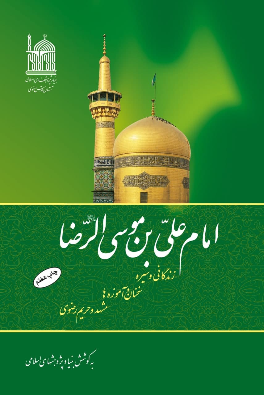 امام علی بن موسی الرضا زندگانی و سیره