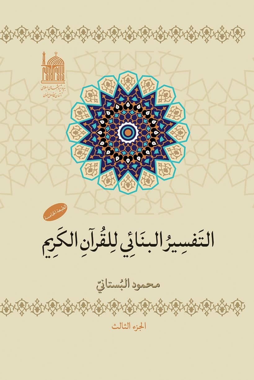 التفسیر البنایی