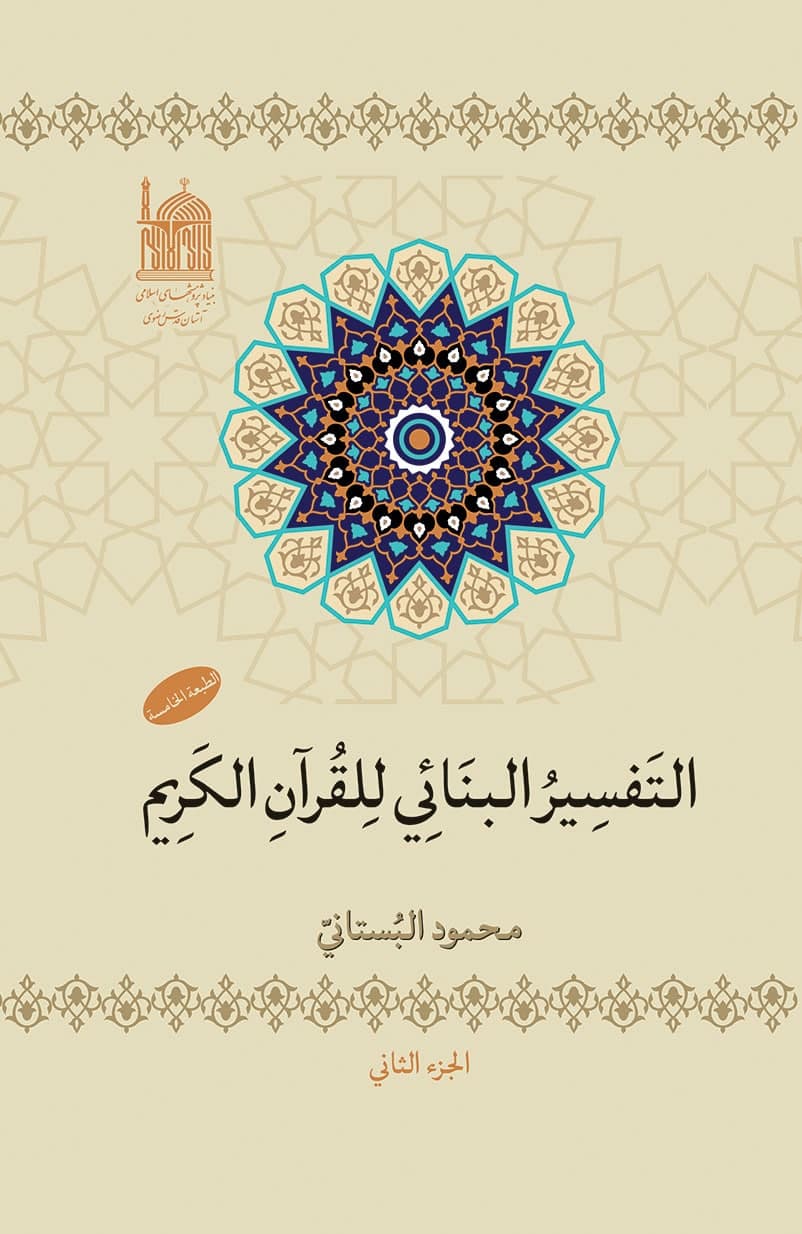 التفسیر البنایی