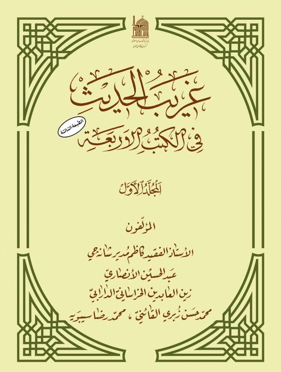 غریب الحدیث فی الکتب الاربعه