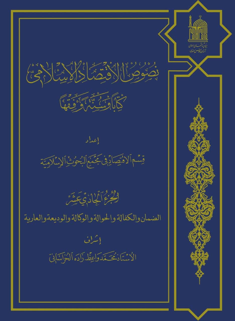 نصوص الإقتصاد الإسلامی