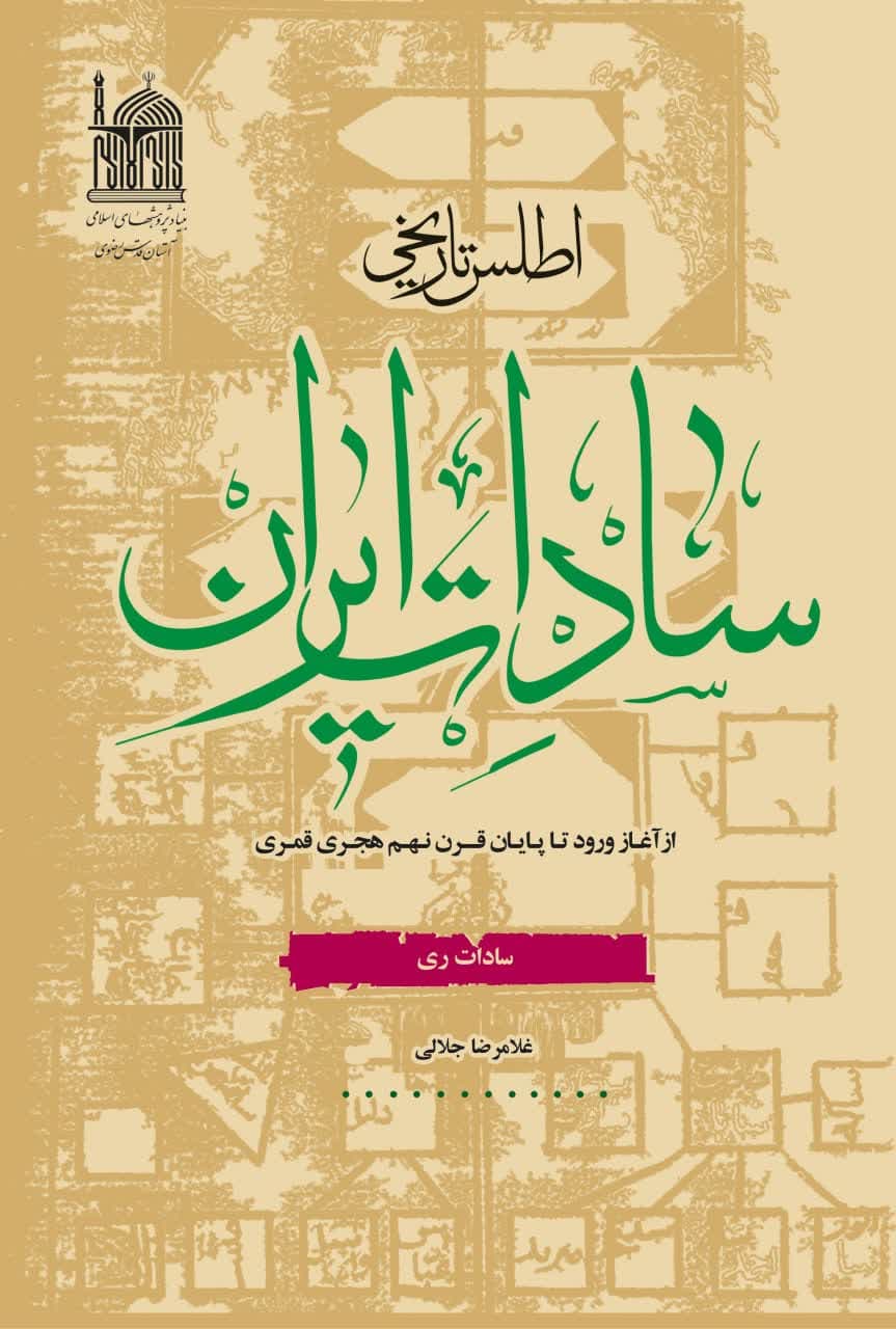 اطلس تاریخی سادات ایران ـ ری