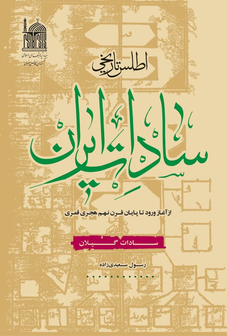اطلس تاریخی سادات ایران ـ گیلان