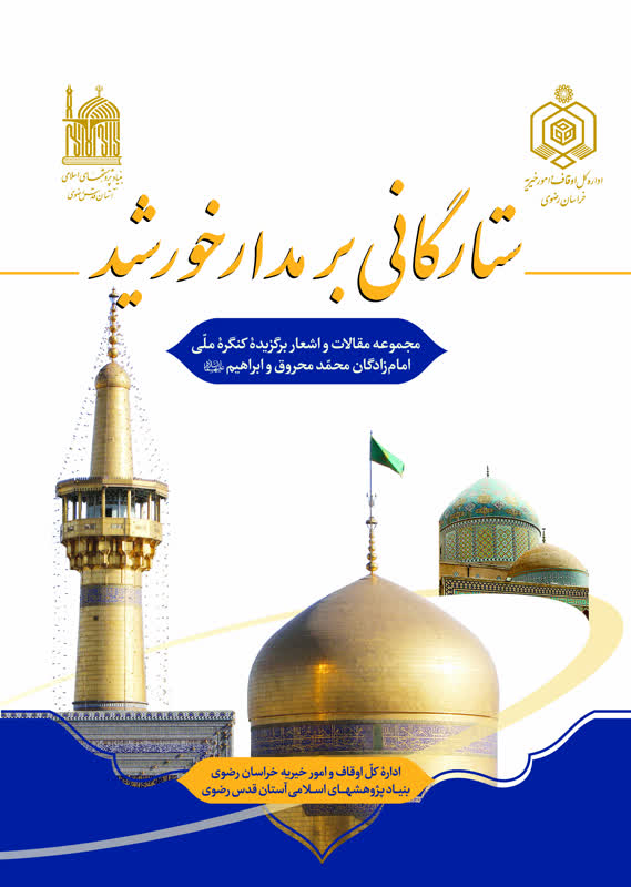 ستارگانی بر مدار خورشید، مجموعه مقالات و اشعار برگزیده کنگره ملی امام زادگان محمد محروق و ابراهیم (ع)