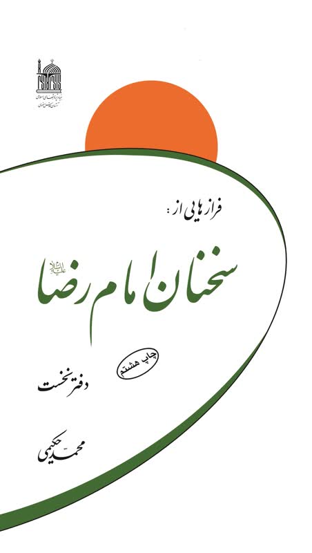 فرازهایی از سخنان امام رضا (ع)