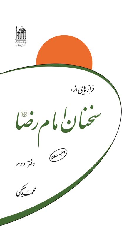 فرازهایی از سخنان امام رضا (ع)