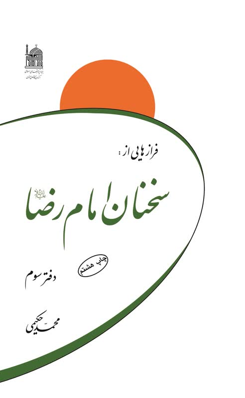 فرازهایی از سخنان امام رضا (ع)