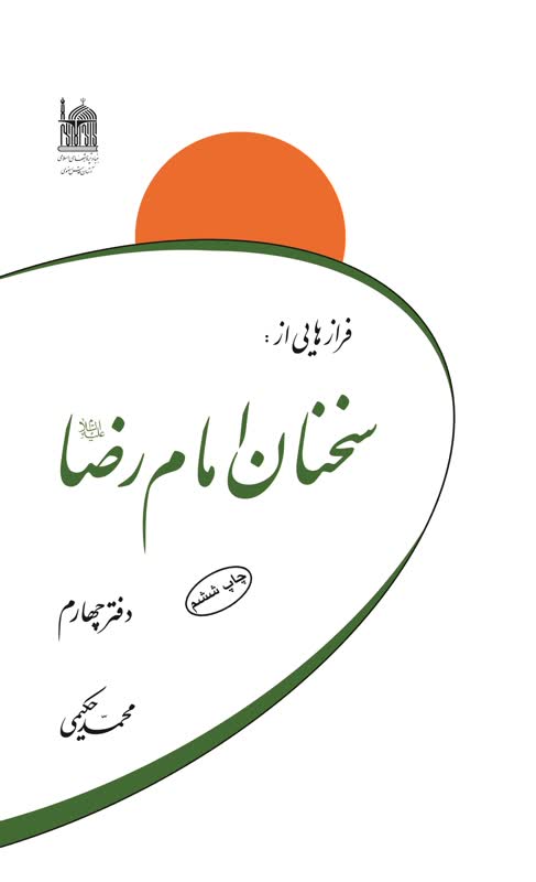 فرازهایی از سخنان امام رضا (ع)