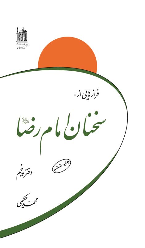 فرازهایی از سخنان امام رضا (ع)