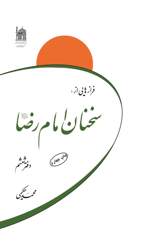 فرازهایی از سخنان امام رضا (ع)