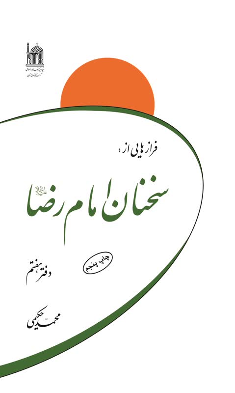 فرازهایی از سخنان امام رضا (ع)
