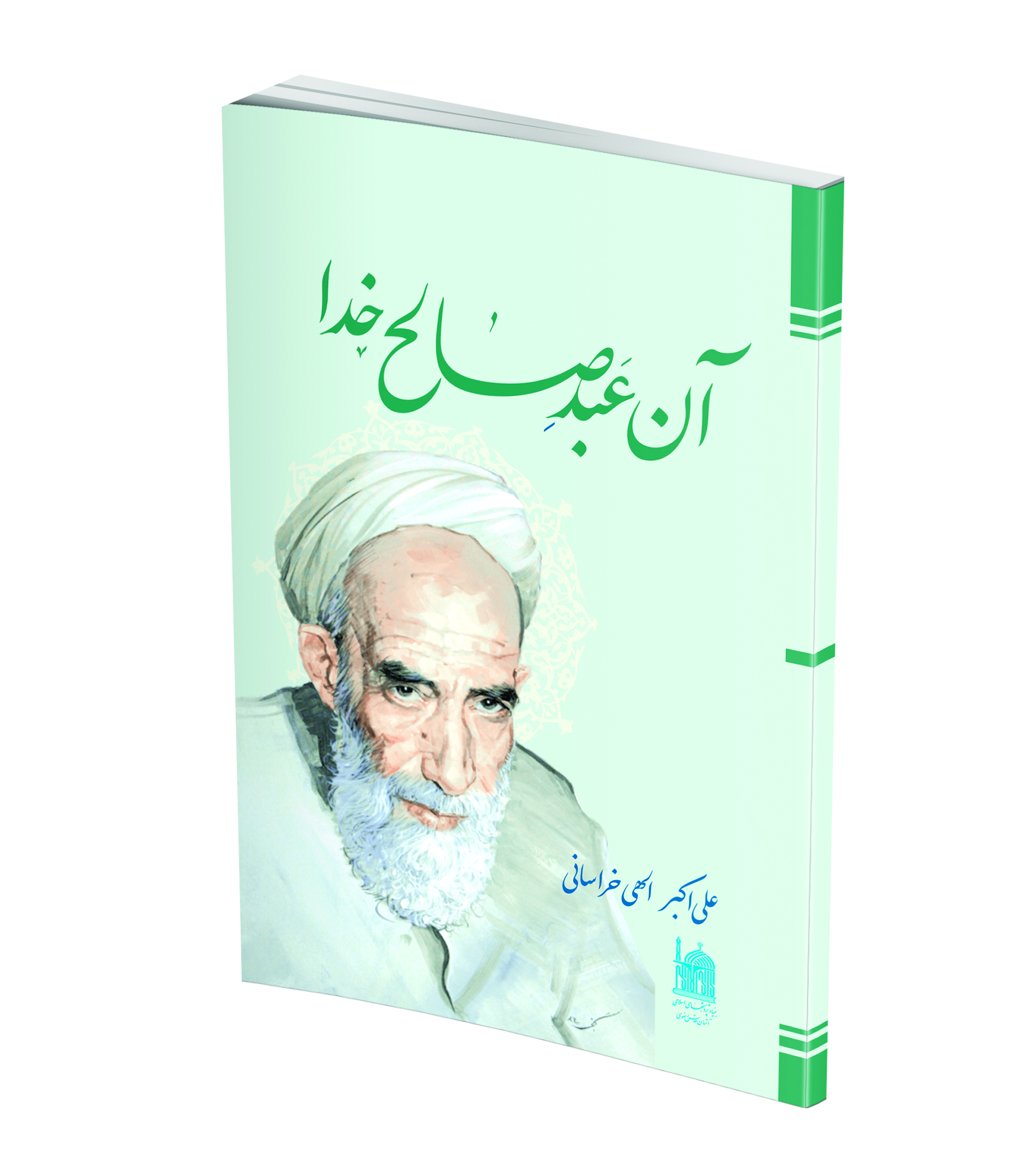 آن عبدصالح خدا