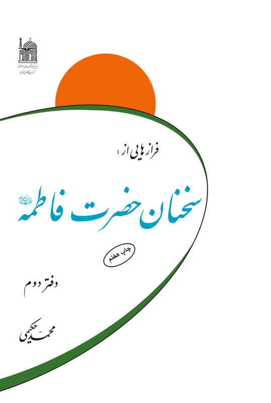 فرازهایی از سخنان حضرت فاطمه(س)