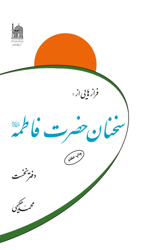 فرازهایی از سخنان حضرت فاطمه(س)