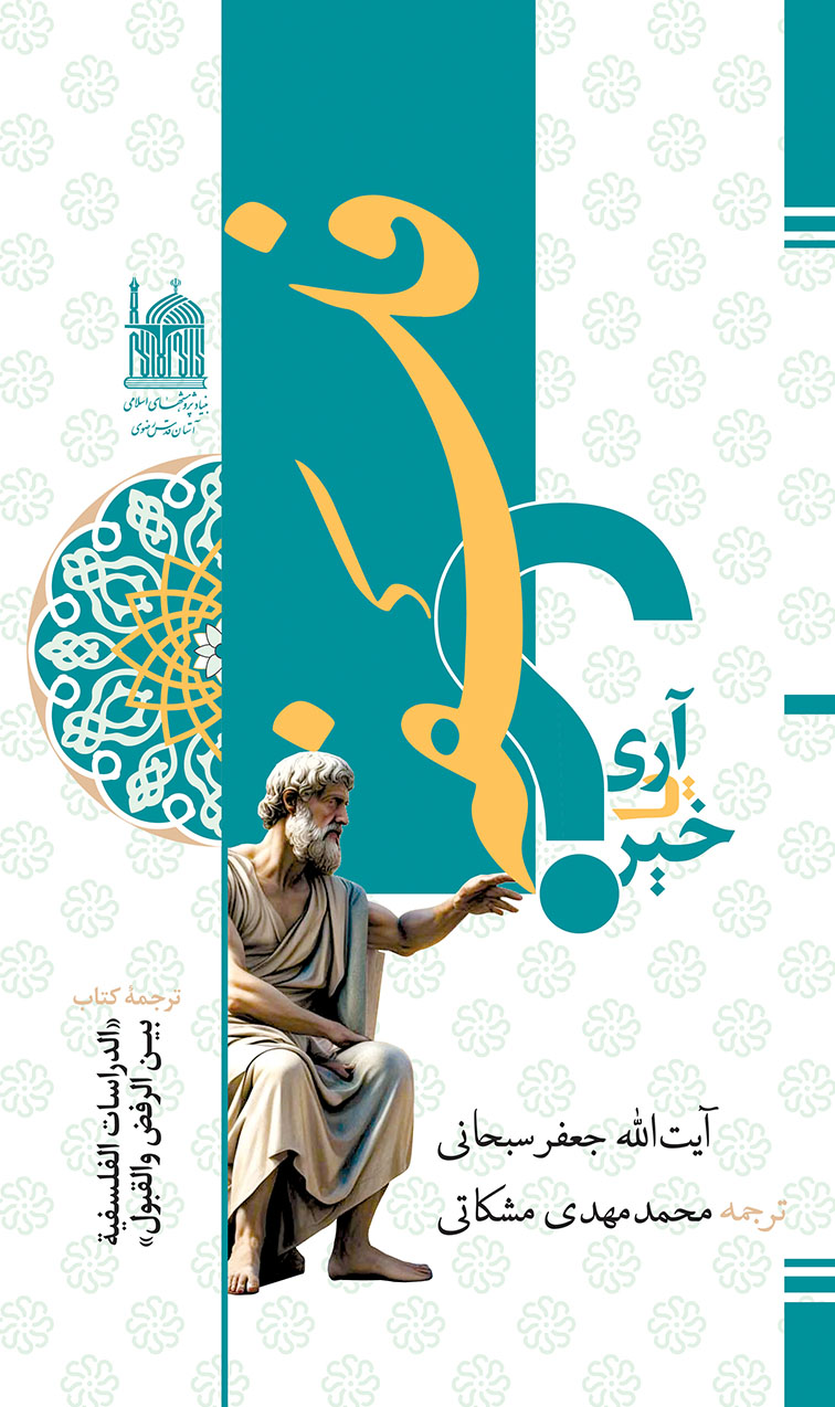 فلسفه آری یا خیر؟