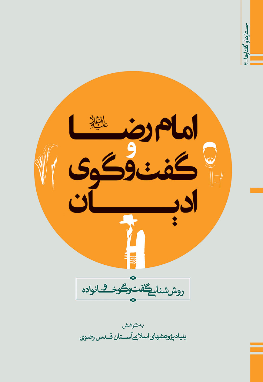 امام رضا(ع) و گفت و گوی ادیان- روش شناسی گفت و گو و خانواده