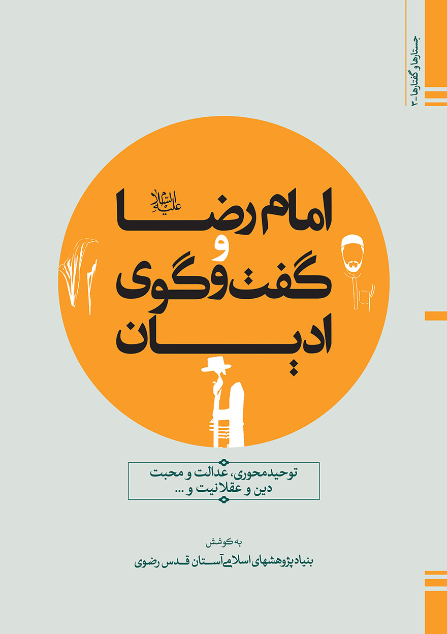 امام رضا(ع) و گفت و گوی ادیان- توحید محوری، عدالت و محبت، دین و عقلانیت و..)