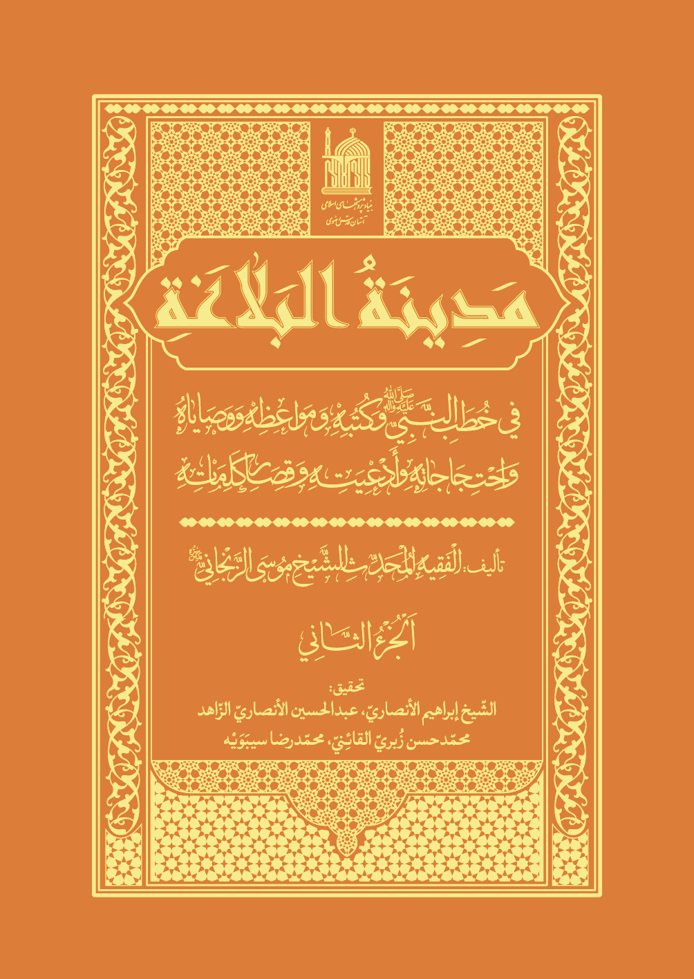 مدینه البلاغه فی خطب النبی (عربی)