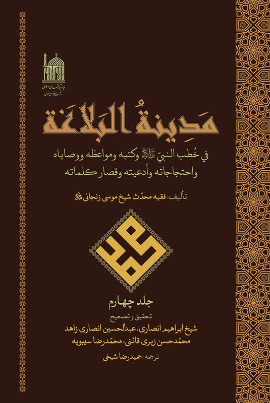 مدینه البلاغه فی خطب النبی