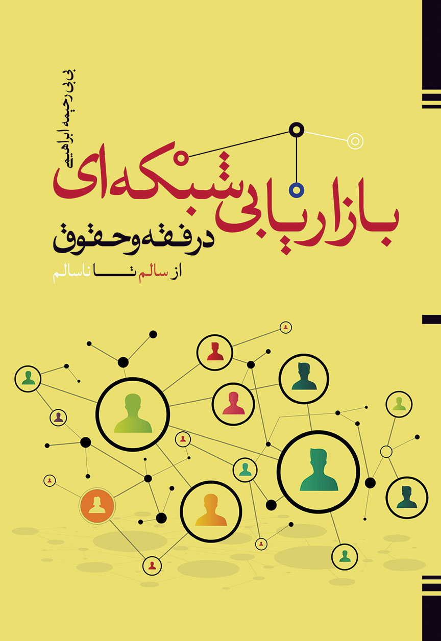 بازاریابی شبکه ای در فقه و حقوق از سالم تا ناسالم