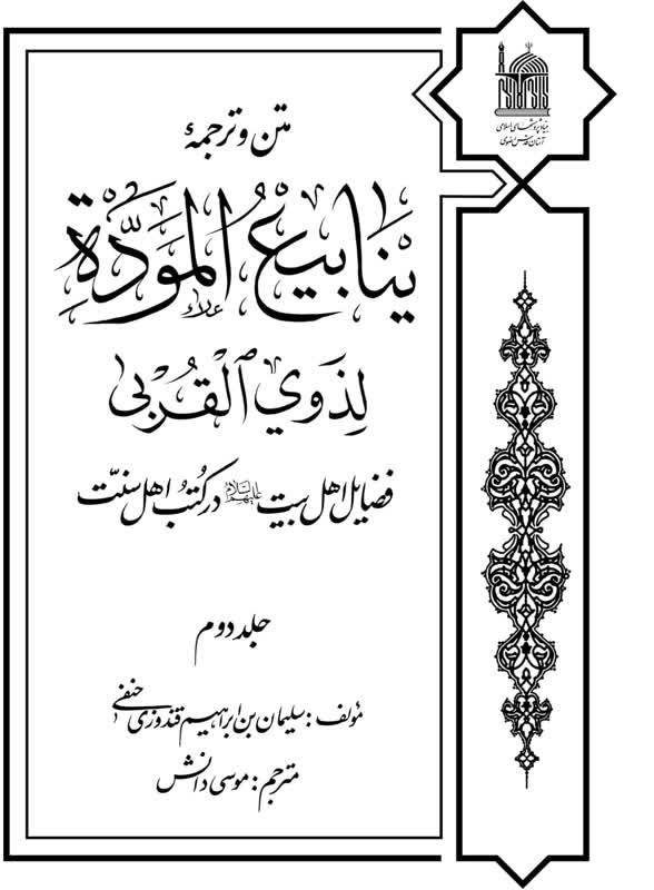 ینابیع الموده لذوی القربی