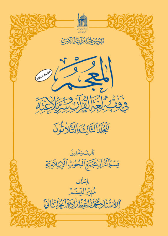 المعجم فی فقه لغة القرآن و سر بلاغته