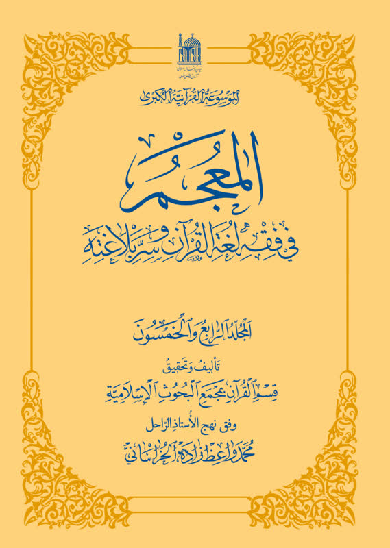 المعجم فی فقه الغة القرآن و سرالبلاغة