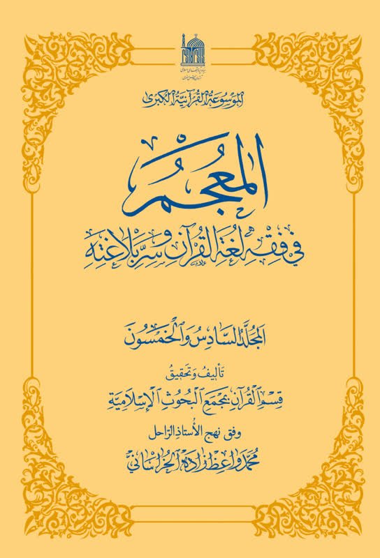 المعجم فی فقه الغة القرآن و سرالبلاغة