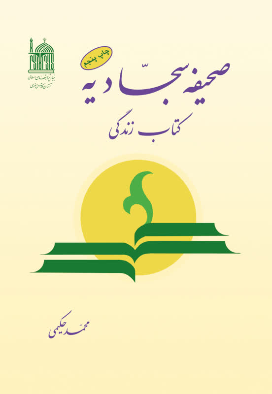 صحیفه سجادیه کتاب زندگی